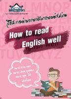 How to read English well หนังสือภาษาอังกฤษ หนังสือสะกดอ่านภาษาอังกฤษ คู่มือการอ่านภาษาอังกฤษพื้นฐาน