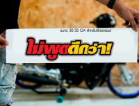 สติ๊กเกอร์ Sticker ไม่พูดดีกว่า! สำหรับติดรถยนต์ ติดท้ายรถยนต์ แนวๆๆ โดนๆ 30-35 CM