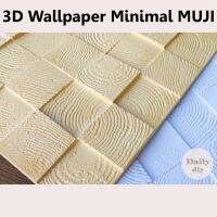 ?น่าซื้อ วอลเปเปอร์ 3D  Wallpaper Decor Sticker แผ่นติดผนังห้อง 3มิติ ลายไม้ มินิมอล   ติดตั้งเอง มีกาวในตัว สุดฮอต!