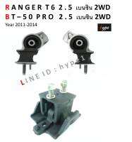 *** SET *** ยางแท่นเครื่อง ยางหิ้วเครื่อง ฟอร์ด เรนเจอร์ T6 2.5 เบนซิน / มาสด้า BT-50 โปร เครื่อง 2.5 เบนซิน ปี 2011-2014