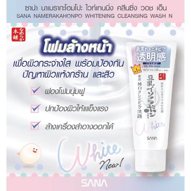 พร้อมส่ง-sana-namerakahonpo-whitening-cleansing-wash-n-150-g-โฟมทำความสะอาดผิว-จาก-ญี่ปุ่น-ฉลากไทย-exp-2026-ผลิตภัณฑ์ทำความสะอาดผิวหน้า