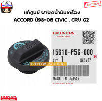 HONDA แท้เบิกศูนย์. ฝาปิดน้ำมันเครื่อง ACCORD ปี1998-2006 CIVIC CRV G2 , ES 2.0 รหัสแท้.15610-P5G-000