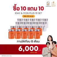 I DAY DIETARY SUPPLEMENT &amp;  IYON PLUS DIETARY 10 เซต วิตามินผิวและวิตามินกันแดด