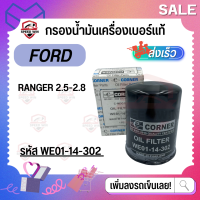 [FORD แรงเจอร์ 2.5-2.8] กรองน้ำมันเครื่องเบอร์แท้ กรองเหล็ก สำหรับฟอร์ดแรงเจอร์ เบอร์ WE01-14-302