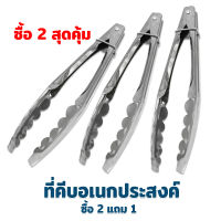 ที่คีบอเนกประสงค์ 3 อัน (ซื้อ 2 สุดคุ้ม) ที่คีบ สแตนเลส - เครื่องครัว ของใช้ในบ้าน