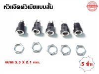 หัวแจ็ค แจ็ค-ตัวเมีย แจ็คตัวเมียแบบสั้น ใช้คู่กับ DC แจ็ค DC Power Jack Plug Female Mount Connector ของแท้ 100% ( รับประกันคุณภาพ )