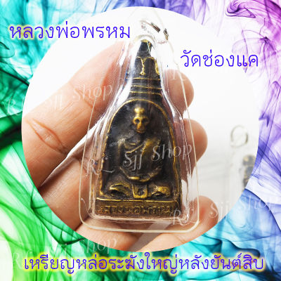 1 เหรียญหล่อระฆังใหญ่ หลวงพ่อพรหม วัดช่องแค สร้างปี2512 สินค้าพร้อมส่ง