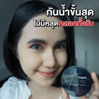 ส่งฟรี ของแท้?% แป้งพัฟสุรีย์พร ผสมรองพื้น Matte Dee Powder SPF 35 PA++