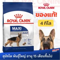 [ส่งฟรี]Royal Canin MAXI Adult รอยัลคานิน อาหาร สุนัขโต พันธุ์ใหญ่ อายุ 15 เดือนขึ้นไป ขนาด 4 kg