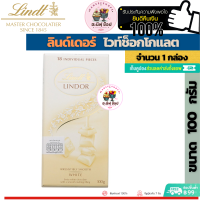 Lindt  ลินด์ ลินด์เดอร์ ไวท์ช็อกโกแลต (ขนาด 1 กล่อง 100 กรัม)