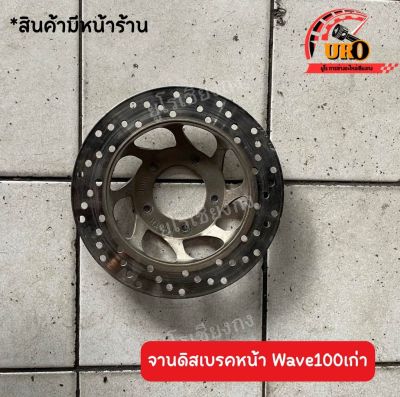 จานดิสเบรคหน้า Wave100เก่า ของแท้มือสอง ถอดออกจากตัวรถ