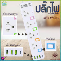 ปลั๊กไฟ รางปลั๊กไฟ ปลั๊ก มีUSB 2300W ปลั๊กUSB ปลั๊กพ่วง ปลั๊กอเนกประสงค์