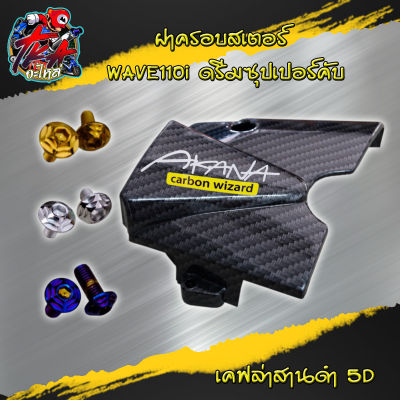 ครอบสเตอร์ (เคฟล่า5D) สำหรับ WAVE110i, Dream supercub ครอบสเตอร์หน้าเคฟล่า5D w110i พร้อมสติ๊กเกอร์ Cabon ดรีมซุปเปอร์คัพ เวฟ110i ของแต่งwave อะไหล่แต่งมอไซ