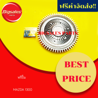 ฟรีปั้ม MAZDA1300