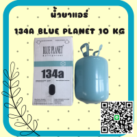 น้ำยาแอร์ R134a / 10Kg ยีห้อBLUE PLANET *ไม่รวมน้ำหนักถัง