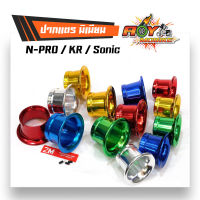 ปากแตรคาบู เอ็นโปร, เคอาร์, โซนิค (NSR / KR / SONIC )ปากแตรอลูมิเนียม ราคาต่อ 1 ตัว