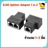 RJ45 Splitter Adapter 1 to 2 ตัวต่อแลน