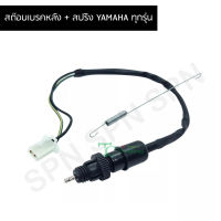 สต๊อบเบรคหลัง + สปริง YAMAHA ทุกรุ่น G25215