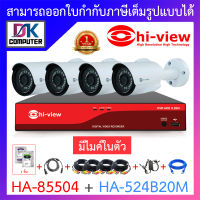 HI-VIEW ชุดกล้องวงจรปิด มีไมค์ในตัว รุ่น HA-85504 + HA-524B20M จำนวน 4 ตัว + ชุดอุปกรณ์ครบเซ็ท พร้อมสำหรับติดตั้ง BY DKCOMPUTER