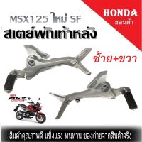 สเตย์พักเท้า เดิม สเตย์พักเท้าหลัง Honda Msx125 SFเท่านั้น ไม่สามารถใส่กับตัว Msx125เก่าได้ พร้อมส่ง ราคาตามตัวเลือก ฮอนด้า เอ็มเอสเอ็ก125 sf