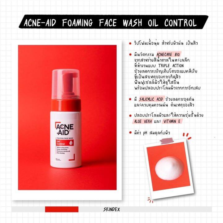 acne-aid-foaming-face-wash-100ml-โฟมล้างหน้าสำหรับผิวมัน-ลดการเกิดสิว-ลดผิวมัน-ใช้ความชุ่มชื้นกับผิว