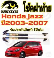 โช๊คฝาท้าย HONDA JAZZ 2004-2007( ราคาต่อ1คู่ )  HAWKEYES กระโปรงหลัง รถฮอนด้าแจ๊ส สินค้าของจริง เป็นไป ตามในรูปภาพ