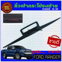 คิ้วฝากระโปรงท้าย สีดำด้านโลโก้แดง FORD RANGER 2012-2020 (RICH)