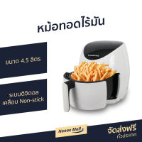 ?ขายดี? หม้อทอดไร้มัน SMARTHOME ขนาด 4.5 ลิตร ระบบดิจิตอล เคลือบ Non-stick ป้องกันอาหารติด รุ่น MV-1500 - หม้อทอดไฟฟ้า หม้อทอด เครื่องทอดไร้น้ำมัน หม้อทอดเฟรนฟราย หม้อทอดไม่ใช้น้ำมัน หม้อทอดไร้น้ำมัน air fryer