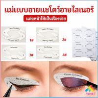 Sweet.T สติ๊กเกอร์อายแชโดว์ แม่แบบเขียนอายไลเนอร์ เปลือกตา Makeup Tools