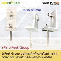 SFS L-Feet Group | อุปกรณ์ติดตั้งแผงโซลาร์เซลล์ สำหรับหลังคาเมทัลชีท แคล้มยึดเมทัลชีท สำหรับยึดแผงโซล่าเซลล์