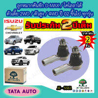 JETลูกหมากคันชัก อีซูซุ D-MAX/เชฟโรเลต โคโลลาโด้ ตัวเตี้ย2WD/ตัวสูง4WDปี02ขึ้นไป ทุกรุ่น/เทรลเบลเซอร์ ปี 12-16/JE 5361