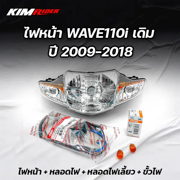 ไฟหน้าเวฟ110i-จานฉายเวฟ110i-ไฟหน้าwave110i-โคมไฟหน้าwave110i-ชุดไปหน้าพร้อมใช้-ขั้วไฟหน้า-หลอดไฟ-เลือกรายละเอียดด้านใน-เดิม-ปี-2009-2018-อะไหล่มอไซ