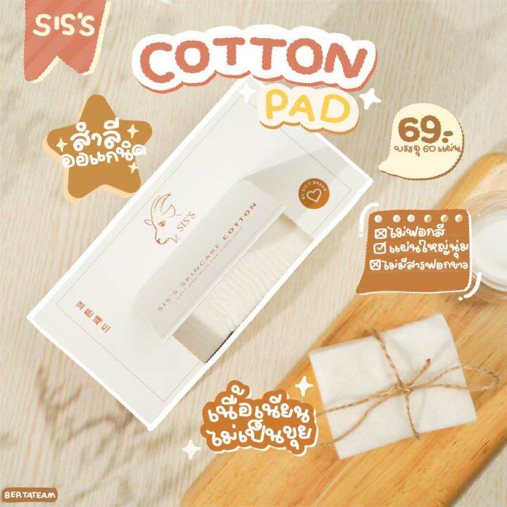 พร้อมส่ง-1-กล่อง-สำลีออร์แกนิค-siss-skincare-cotton-สำลีนุ่มๆ-แผ่นใหญ่สะใจ-ไม่ยุ่ย-ไม่เป็นขุย-ไม่ฟอกสี-ผิวบอบบางแพ้ง่ายใช้ได้-1-กล่อง-60-แผ่น