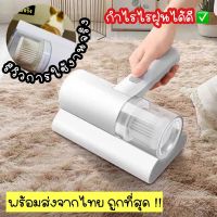 [พร้อมส่ง] เครื่องดูดฝุ่นไร้สาย กำจัดไรฝุ่นได้ดี100% เครื่องกำจัดไรฝุ่น