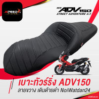 SpeedPlayer เบาะ ADV150 ทัวร์ริ่ง ดำ แต่งรถ HONDA ADV 150 ใช้งานตรงรุ่น โครงเทียม ทรงกลาง VIP ด้ายดำ ของแท้ NoiWatdan24