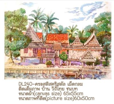 DIY Diamond painting ครอสติช ครอสติส คริสตัล ภาพวาด ติดเพชร เม็ดกลม ติดเต็มภาพ วิว วิถีไทย ชนบท บ้าน ธรรมชาติ มีของในไทย จัดส่งเร็ว มีเก็บปลายทาง