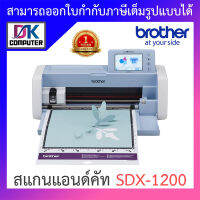 Brother สแกนแอนด์คัท รุ่น SDX1200 SDX-1200 BY DKCOMPUTER