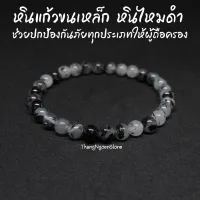 หินไหมดำ หินแก้วขนเหล็ก Black Rutilated Quartz ขนาด 6 มิล ช่วยป้องกันภูตผีปีศาจ ป้องกันอาถรรพ์มนต์ดำต่างๆกำไลหินนำโชค