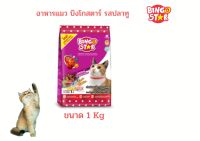 อาหารแมวบิงโก สตาร์ 3 มิกซ์ ปลาทู ขนาด 1 Kg  Bing 3 Mix