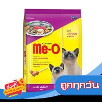 ส่งฟรี ส่งเร็ว ME-O มีโอ อาหารแมวชนิดแห้ง รสซีฟู้ด 1.2 กก. เก็บปลายทาง