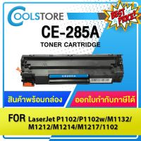 COOLS หมึกเทียบเท่า 285A/CE285A/CE-285/85A LASER TONER FOR HP P1102/P1132/P1212/P1505/M1132/M1134/M1136/M1137/M1212nf #หมึกเครื่องปริ้น hp #หมึกปริ้น   #หมึกสี   #หมึกปริ้นเตอร์  #ตลับหมึก