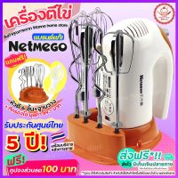 ?ส่งฟรี? ⚡️Flash sale⚡️ เครื่องตีไข่ 300W ฟรี! หัวตี 3 รูปแบบ (Hand Mixers) Netmego เครื่องตีแป้ง เครื่องผสมแป้ง ที่ตีไข่ เครื่องนวดแป้ง เครื่องตีครีม ตะกร้อตีไข่ ตะกร้อไฟฟ้า เครื่องตีวิป เครื่องตีฟอง ที่ตีแป้ง  เครื่องตีครีม เครื่องผสมอาหารแบบมือถือ