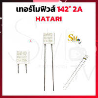 เทอร์โมฟิวส์ 142°C 2A 250V พัดลม Hatari เทอร์โมฟิวส์ 142องศา เทอร์โมฟิวส์พัดลม อะไหล่พัดลม