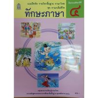 แบบฝึกหัดพื้นฐาน ชุดภาษาเพื่อชีวิต ทักษะภาษา ป.4 (สพฐ) ภาษาไทย กระทรวงฯ