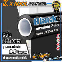 ฟิล์มดำ X-KOOL DOUBLE-BLACK ความเข้ม 60% 80% รุ่นหนา2เท่าพิเศษ ราคาม้วนละ 3,990 บาท 30เมตร ฟิล์มอาคาร ฟิล์มกระจกรถยนต์ ฟิล์มหน้าต่าง