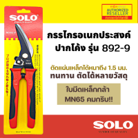 กรรไกร เอนกประสงค์ ปากโค้ง 9นิ้ว 892-9" Solo ของแท้ - Authentic Multi Function Shears Bent Jaws Presented by Monticha S212