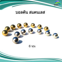 บอลตัน สแตนเลส อะไหล่สแตนเลส อุปกรณ์ตกแต่งประตู Stainless steel เกรด304 /อันละ