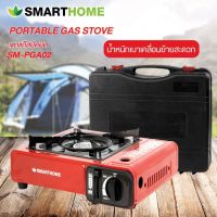 SmartHome เตาแก๊สปิคนิค SM-PGA02 มาพร้อมกระเป๋า รับประกัน : 3 ปี