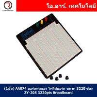 (1ชิ้น) AA074 บอร์ดทดลอง โฟโต้บอร์ด ขนาด 3220 ช่อง ZY-208 3220pts Soldless Breadboard Solderless Breadboard (by 4pcs 830pts MB-102)