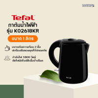 TEFAL กาต้มน้ำไฟฟ้า ขนาด 1 ลิตร รุ่น K02618KR